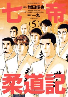 七帝柔道記 5巻