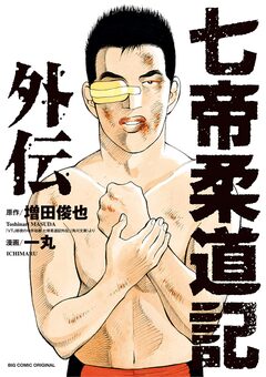 七帝柔道記外伝 1巻