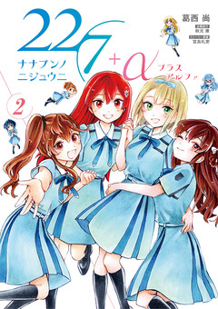 22/7+α 2巻
