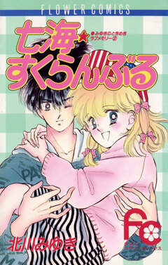 七海(ななみ)★スクランブル 1巻