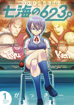 七海の623 1巻