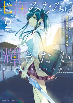七海みなみは輝きたい 弱キャラ友崎くん外伝 2巻