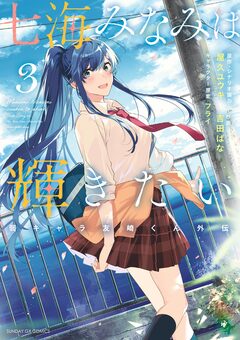 七海みなみは輝きたい 弱キャラ友崎くん外伝 3巻