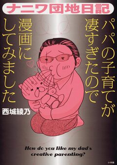 ナニワ団地日記 1巻