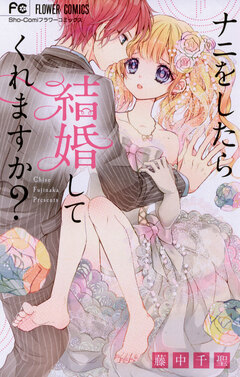 ナニをしたら結婚してくれますか? 1巻