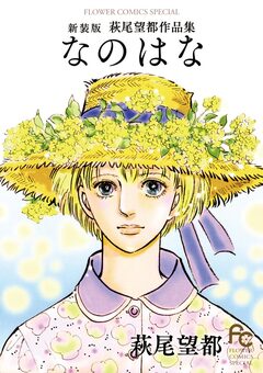 なのはな 新装版 1巻