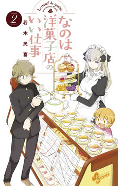 なのは洋菓子店のいい仕事 2巻