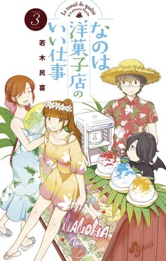 なのは洋菓子店のいい仕事 3巻