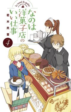 なのは洋菓子店のいい仕事 4巻