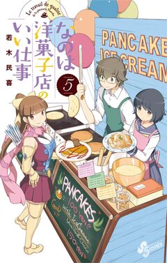 なのは洋菓子店のいい仕事 5巻