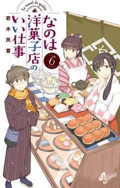 なのは洋菓子店のいい仕事 6巻