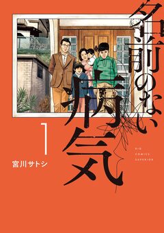 名前のない病気 1巻