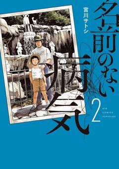 名前のない病気 2巻