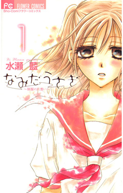なみだうさぎ~制服の片想い~ 1巻
