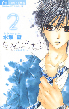 なみだうさぎ~制服の片想い~ 2巻