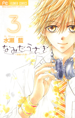 なみだうさぎ~制服の片想い~ 3巻