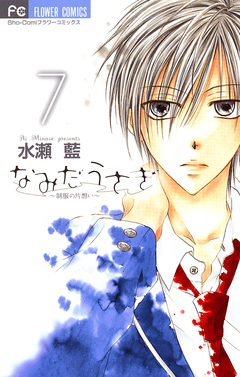 なみだうさぎ~制服の片想い~ 7巻