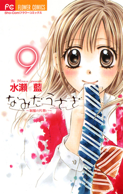 なみだうさぎ~制服の片想い~ 9巻