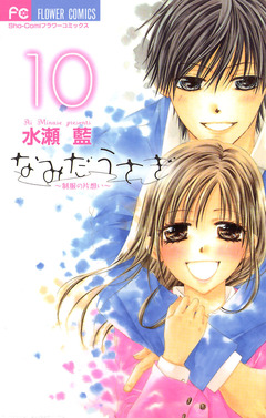 なみだうさぎ~制服の片想い~ 10巻
