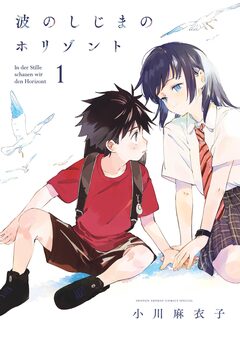 波のしじまのホリゾント 1巻