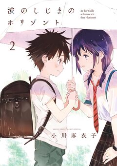 波のしじまのホリゾント 2巻