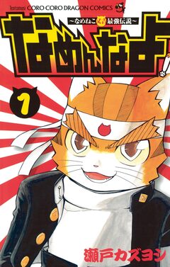 なめんなよ! 1巻