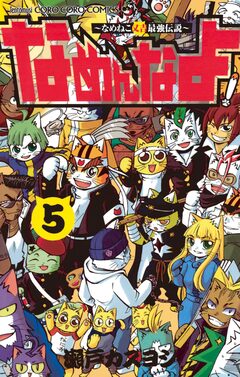 なめんなよ! 5巻