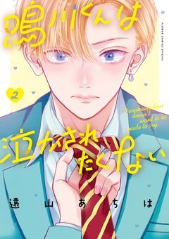 鳴川くんは泣かされたくない 2巻
