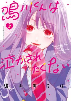 鳴川くんは泣かされたくない 3巻