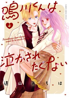 鳴川くんは泣かされたくない 4巻