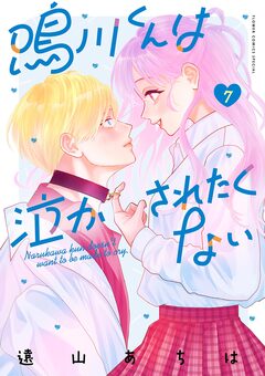 鳴川くんは泣かされたくない 7巻