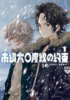 南緯六〇度線の約束 1巻