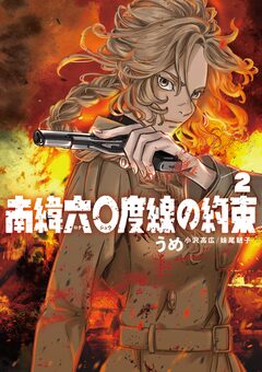 南緯六〇度線の約束 2巻