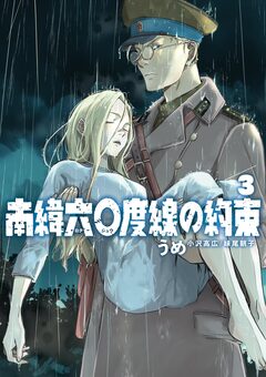 南緯六〇度線の約束 3巻