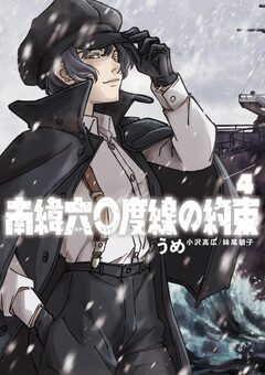 南緯六〇度線の約束 4巻