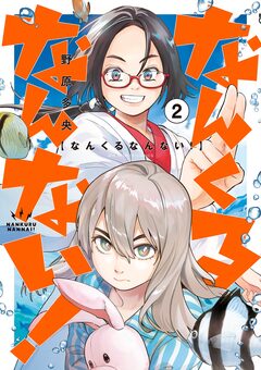 なんくるなんない! 2巻