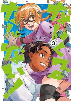 なんくるなんない! 3巻