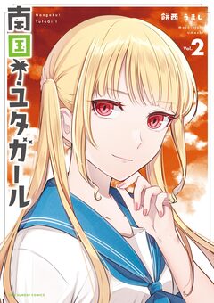 南国!ユタガール 2巻