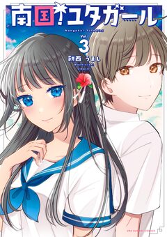 南国!ユタガール 3巻