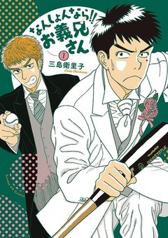 なんしょんなら!! お義兄さん 1巻