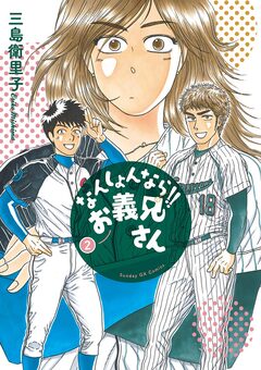 なんしょんなら!! お義兄さん 2巻