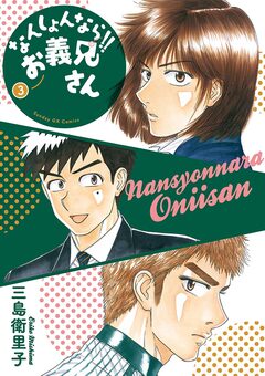 なんしょんなら!! お義兄さん 3巻