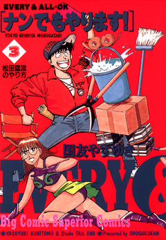 ナンでもやります! 3巻