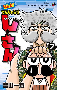 なんと! でんぢゃらすじーさん 7巻