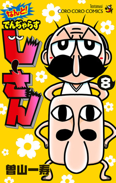 なんと! でんぢゃらすじーさん 8巻