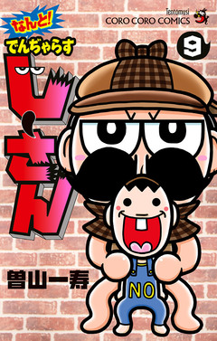 なんと! でんぢゃらすじーさん 9巻