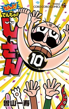 なんと! でんぢゃらすじーさん 10巻