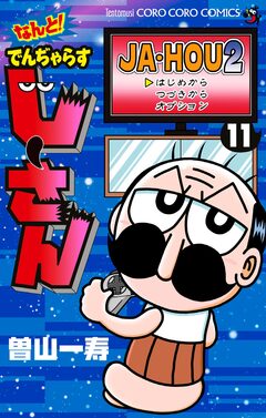 なんと! でんぢゃらすじーさん 11巻