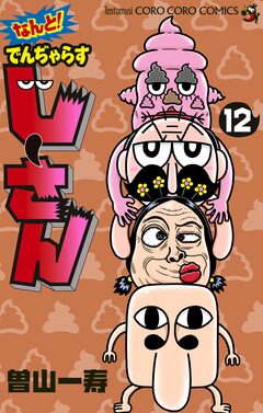 なんと! でんぢゃらすじーさん 12巻