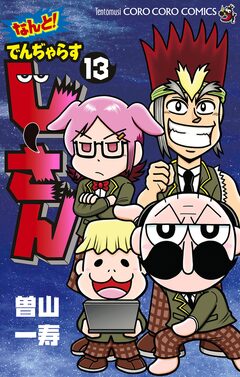 なんと! でんぢゃらすじーさん 13巻